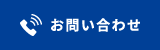 お問い合わせはこちら